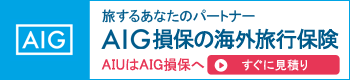 AIGの海外旅行保険。AIG保険会社のサイトへジャンプします。