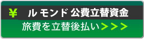 エルムンド公費建替資金。旅費を立て替え払い