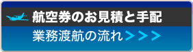 エルムンド・航空券のお見積と手配