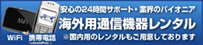 海外用通信機器レンタル