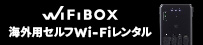 wifibox:海外用セルフWI-FIレンタル